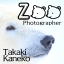 動物園写真家-ZOO Photographer-金子貴樹